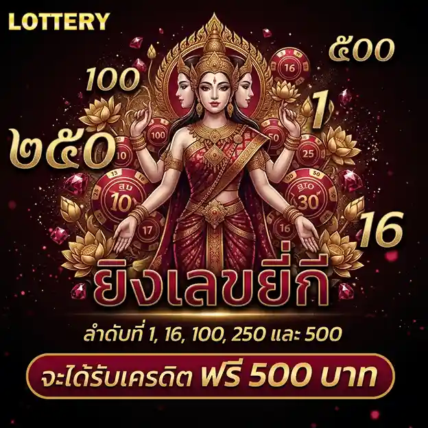 หวยออนไลน์ ขั้นต่ํา 1 บาท รับเครดิตฟรี 500 บาท