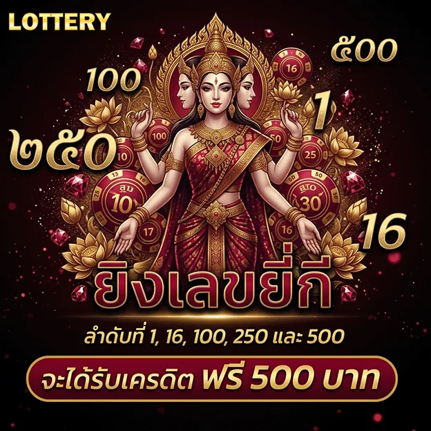 หวยออนไลน์ ขั้นต่ํา 1 บาท รับเครดิตฟรี 500 บาท