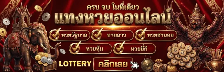 หวยออนไลน์ ขั้นต่ํา 1 บาท