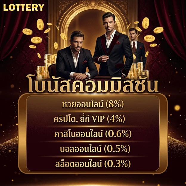 หวยออนไลน์ ขั้นต่ํา 1 บาท โบนัสคอมมิสชั่น
